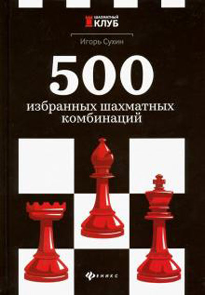 500 избранных шахматных комбинаций