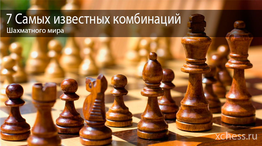 7 самых известных шахматных комбинаций мира