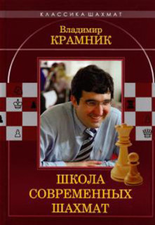 Владимир Крамник. Школа современных шахмат