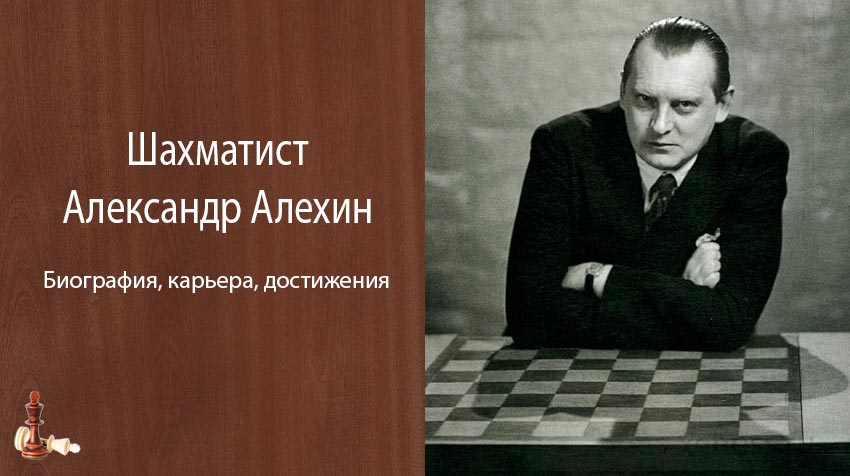 Шахматист Александр Алехин – биография, карьера, достижения