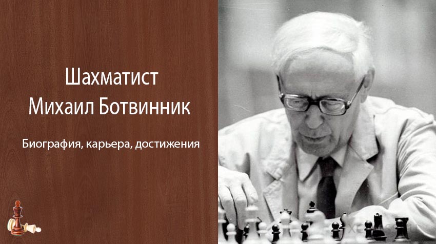 Шахматист Михаил Ботвинник – биография, карьера, достижения