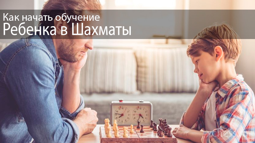 Как начать обучение ребенка игре в шахматы