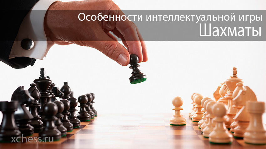 Особенности интеллектуальной игры шахматы