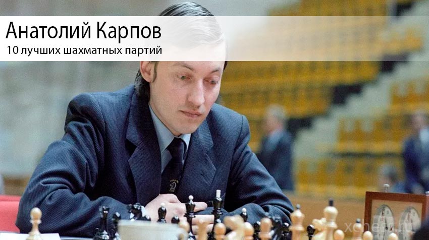 10 лучших шахматных партий от Анатолия Карпова