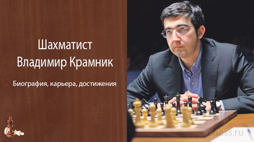 Шахматист Владимир Крамник – биография, карьера, достижения