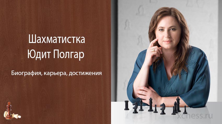 Шахматистка Юдит Полгар – биография, карьера, достижения