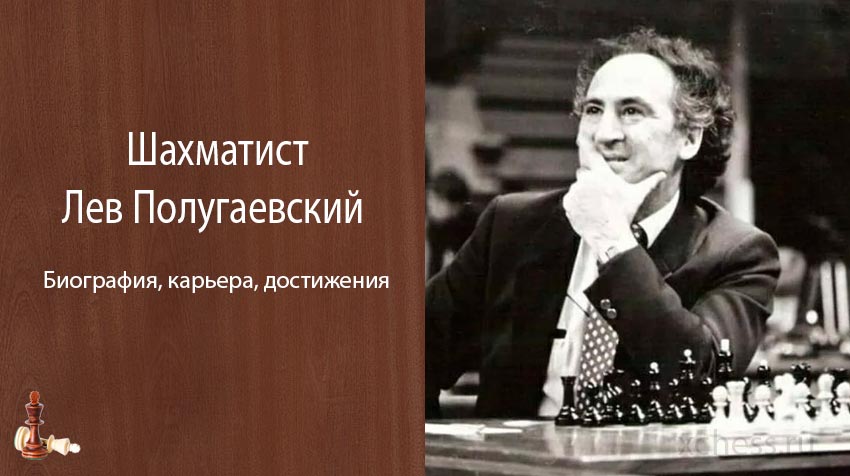 Шахматист Лев Полугаевский – биография, карьера, достижения