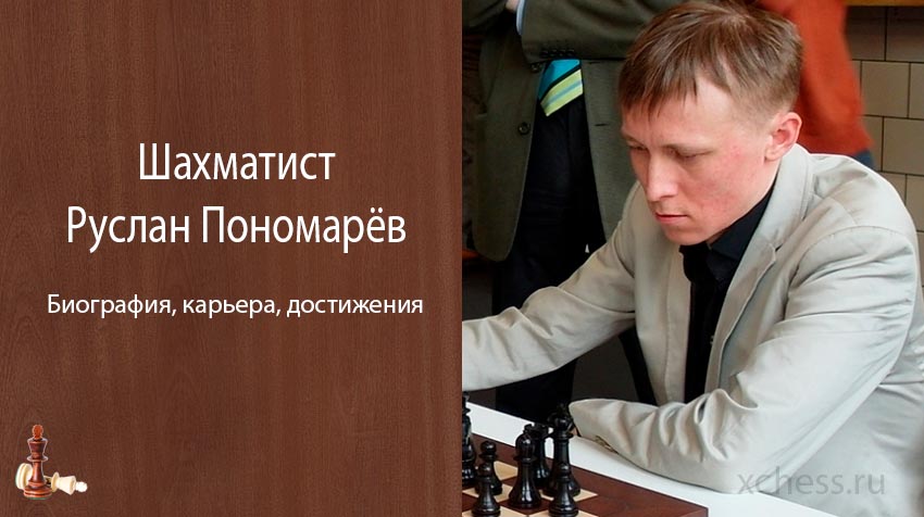 Шахматист Руслан Пономарёв – биография, карьера, достижения