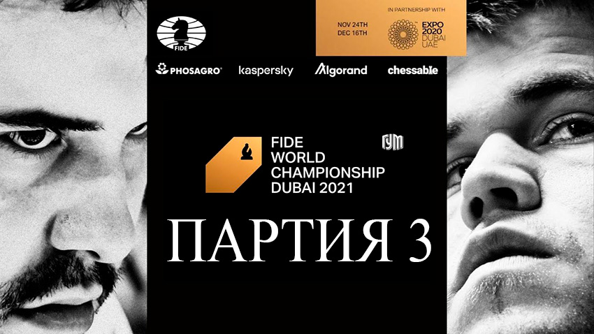 Матч на первенство мира по шахматам ФИДЕ 2021. Обзор 3-й партии