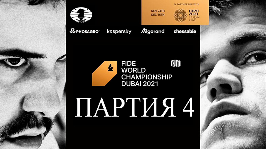 Матч на первенство мира по шахматам ФИДЕ 2021. Обзор 4-й партии