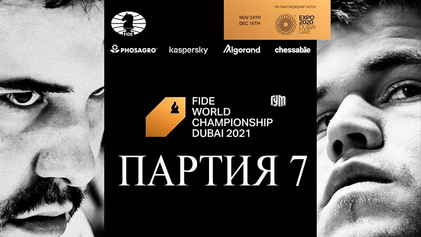 Матч на первенство мира по шахматам ФИДЕ 2021. Обзор 7-й партии