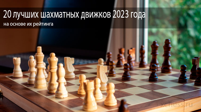 20 лучших шахматных движков 2022 года на основе их рейтинга