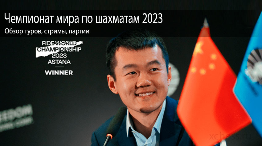Чемпионат мира по шахматам 2023