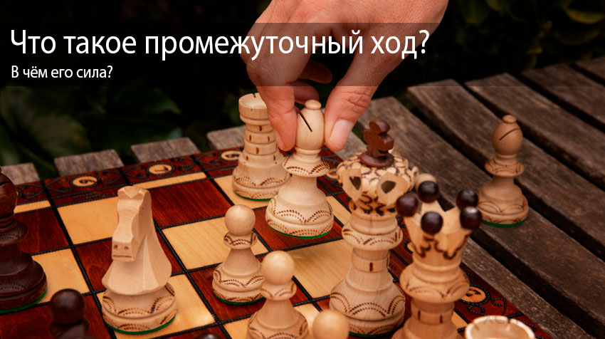Что такое промежуточный ход в шахматах?