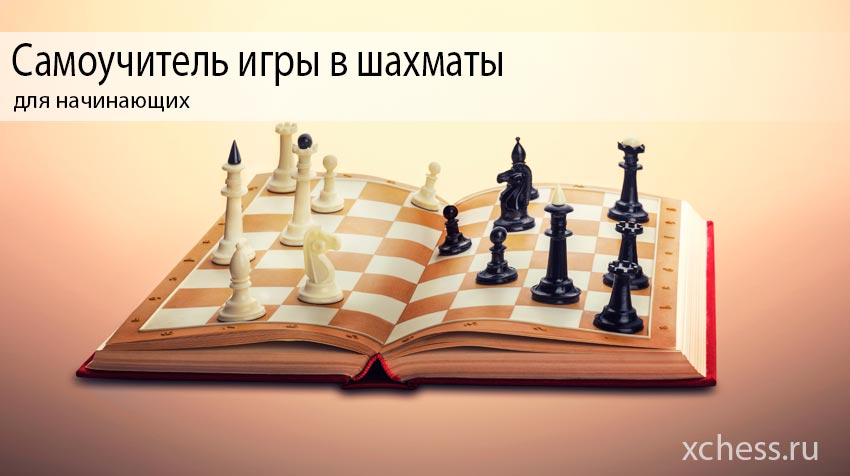 Самоучитель игры в шахматы для начинающих