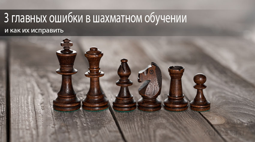 3 главных ошибки в шахматном обучении