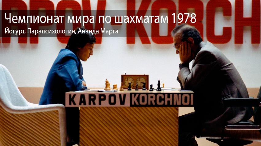 Матч за звание чемпиона мира по шахматам 1978