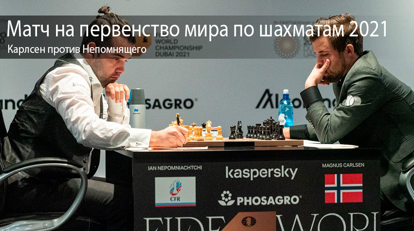 Матч на первенство мира по шахматам 2021: Карлсен против Непомнящего