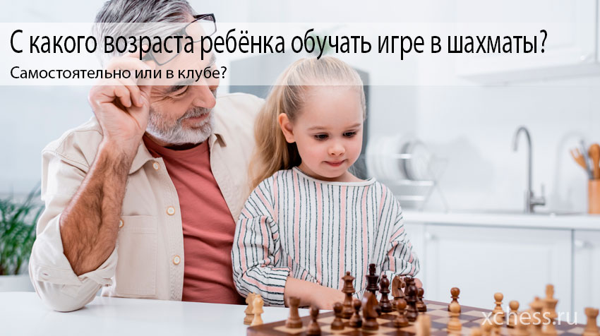 С какого возраста ребёнка обучать игре в шахматы?