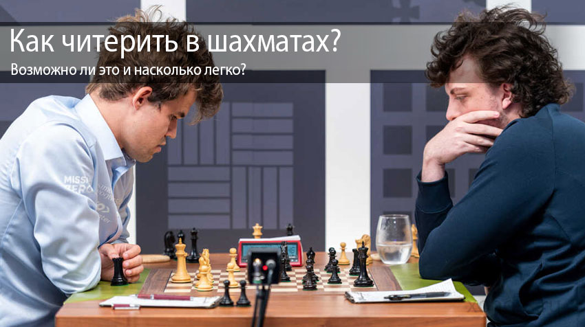 Как читерить в шахматах: возможно ли это и насколько легко?