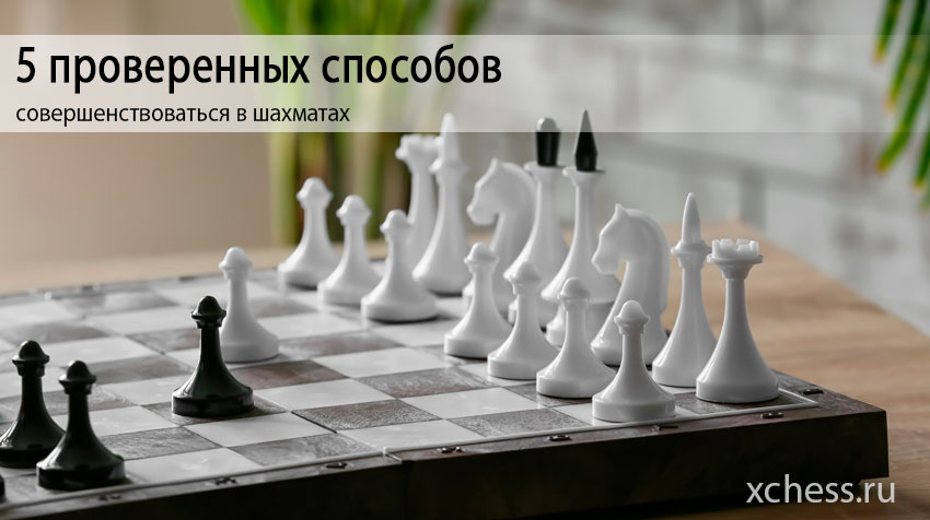 5 проверенных способов совершенствоваться в шахматах