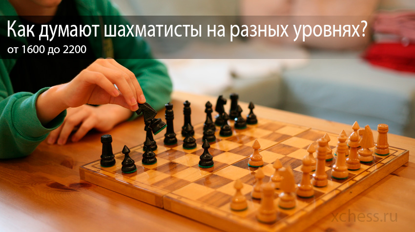 Как думают шахматисты на разных уровнях – от 1600 до 2200?