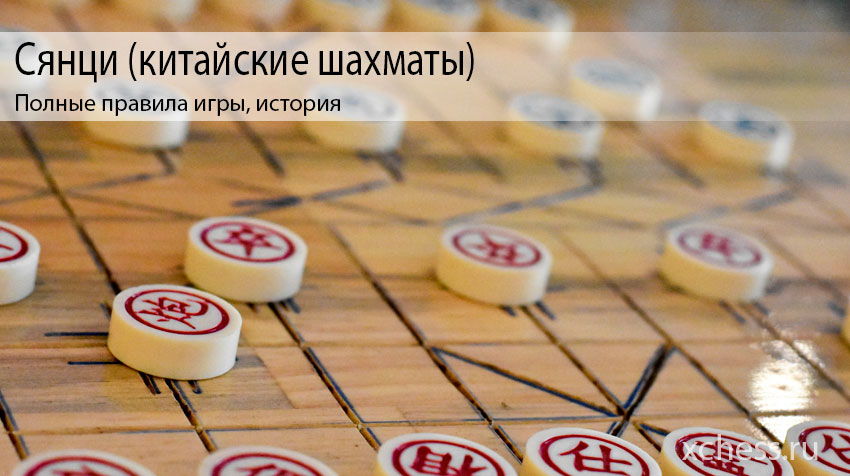 Сянци (китайские шахматы) – полные правила игры, история
