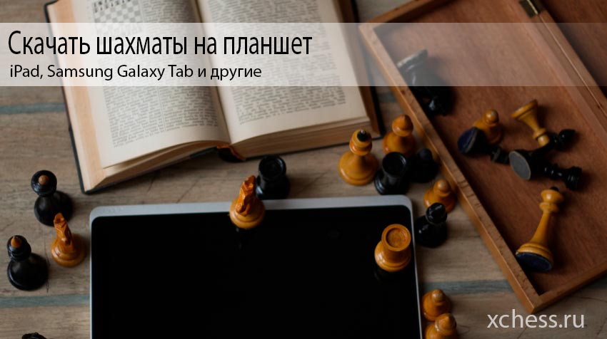 Скачать шахматы на планшет (iPad, Samsung Galaxy Tab и другие)