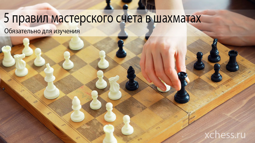 5 правил мастерского счета в шахматах