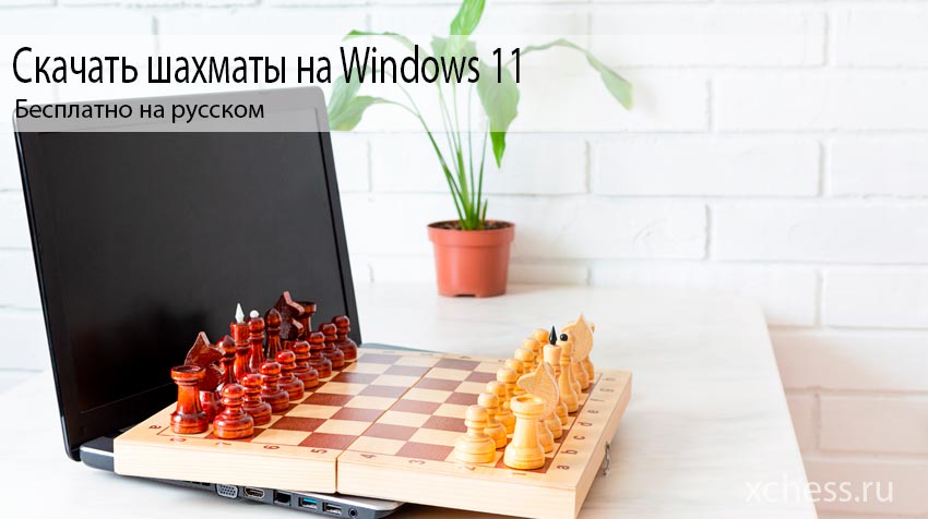 Скачать шахматы на Windows 11 бесплатно на русском