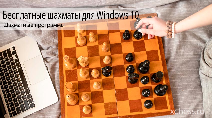 Бесплатные шахматы для Windows 10