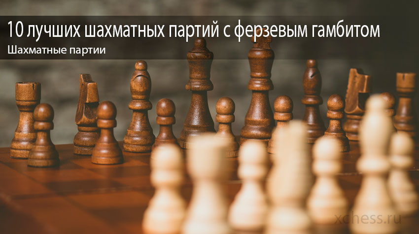 10 лучших шахматных партий c ферзевым гамбитом