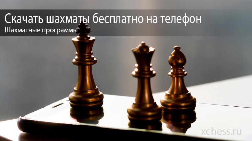 Скачать шахматы бесплатно на телефон
