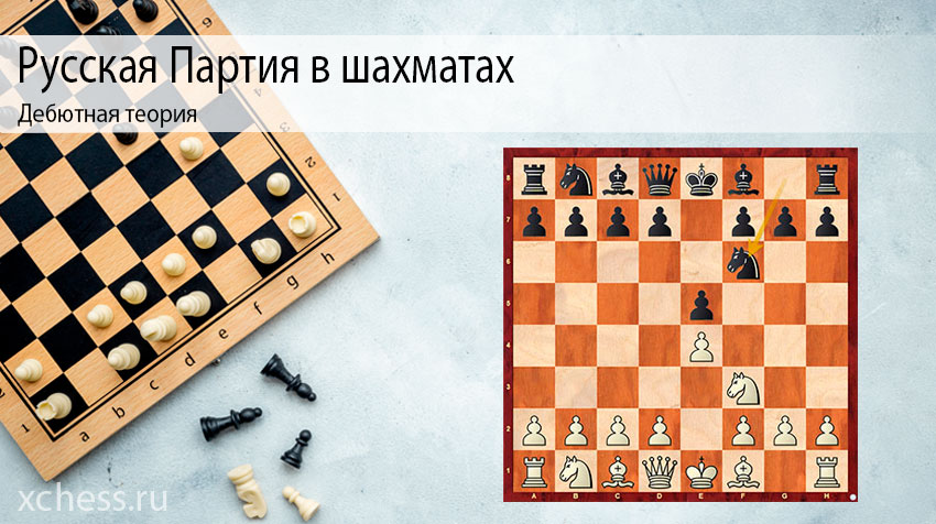 Русская Партия в шахматах