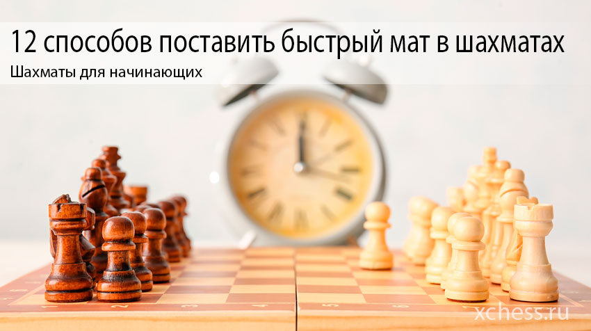 12 способов поставить быстрый мат в шахматах