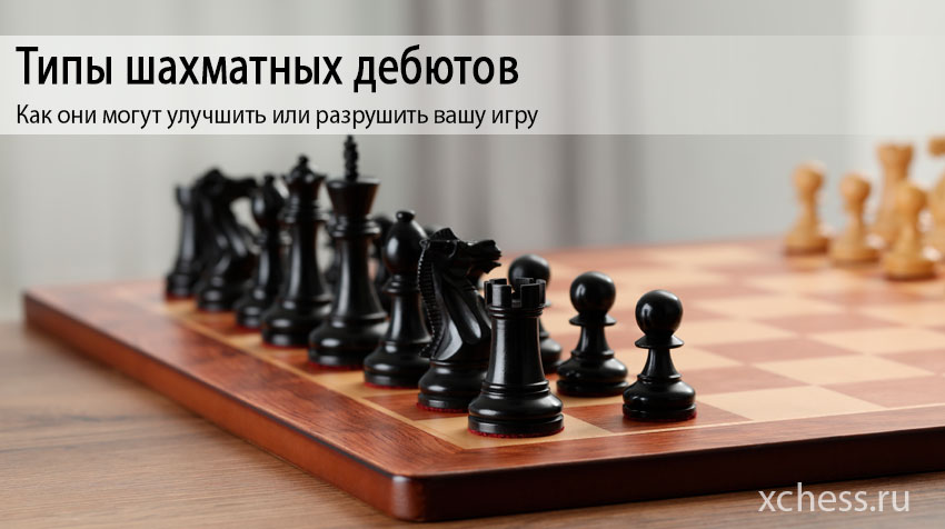 Типы шахматных дебютов