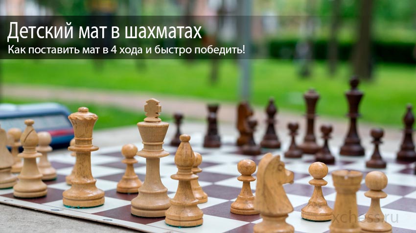 Детский мат в шахматах: как поставить мат в 4 хода и быстро победить! 