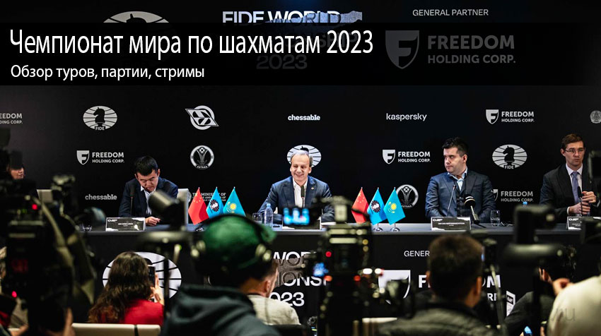 Чемпионат мира по шахматам 2023