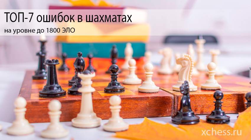 ТОП-7 ошибок в шахматах на уровне до 1800 ЭЛО