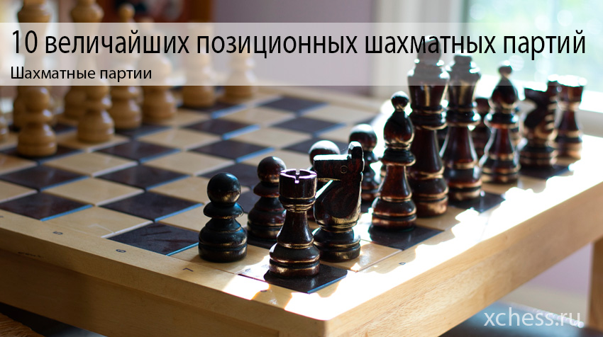 10 величайших позиционных шахматных партий