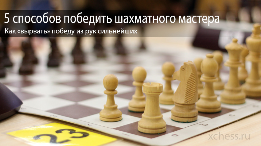 5 способов победить шахматного мастера