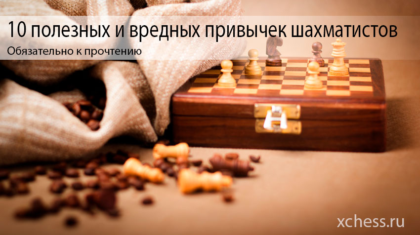 10 полезных и вредных привычек шахматистов