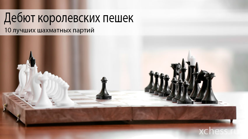 10 лучших шахматных партий в дебюте королевских пешек