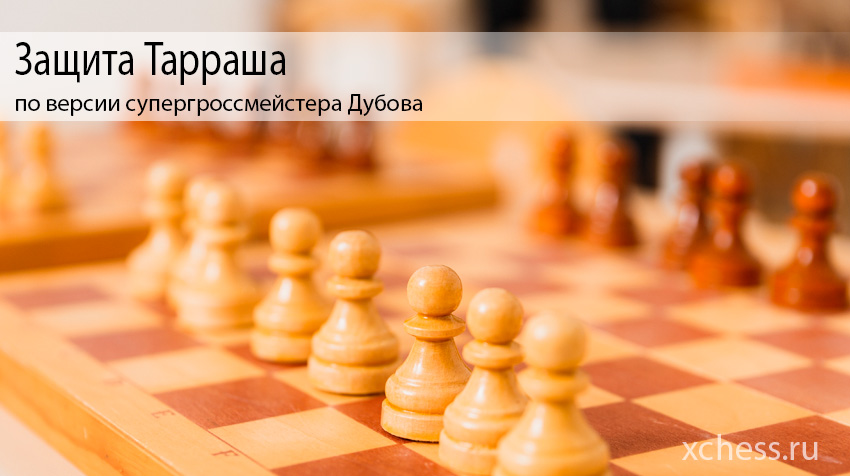 Защита Тарраша по версии супергроссмейстера Дубова