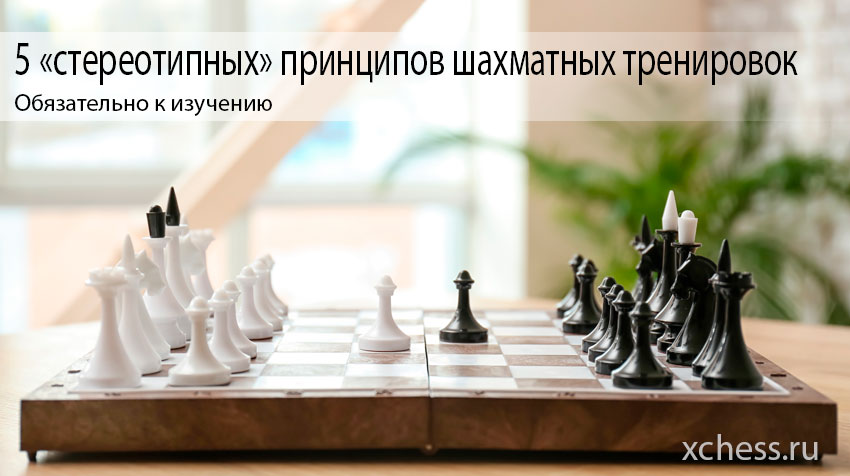 5 «стереотипных» принципов шахматных тренировок, которые стоит нарушать
