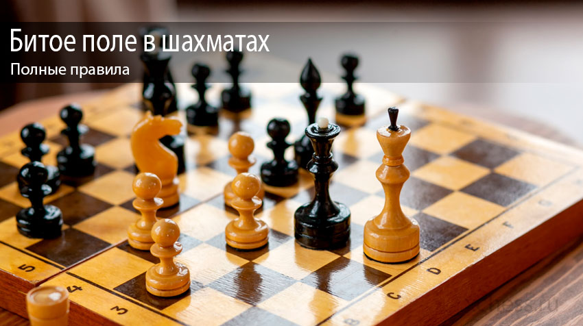 Битое поле в шахматах – полные правила