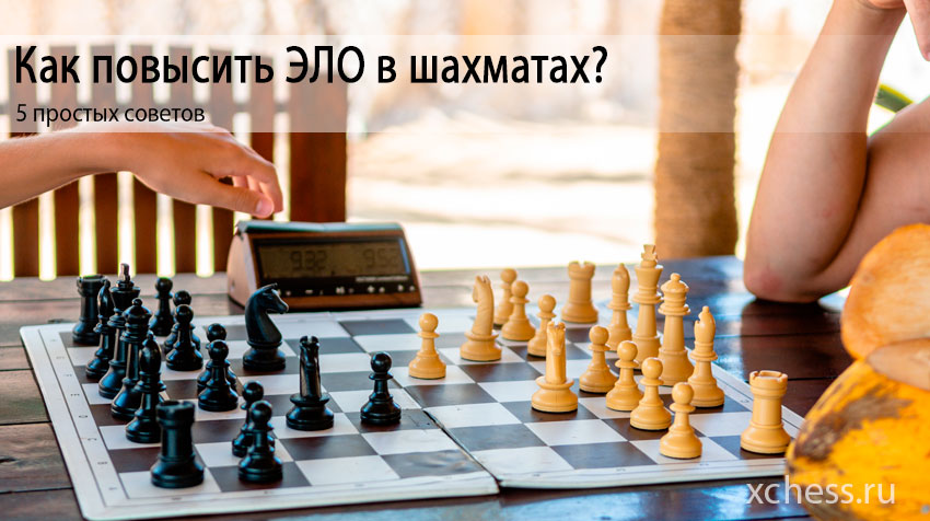 Как повысить ЭЛО в шахматах? 5 советов