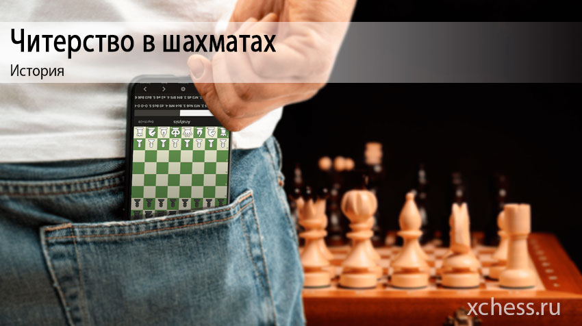 Читерство в шахматах - история