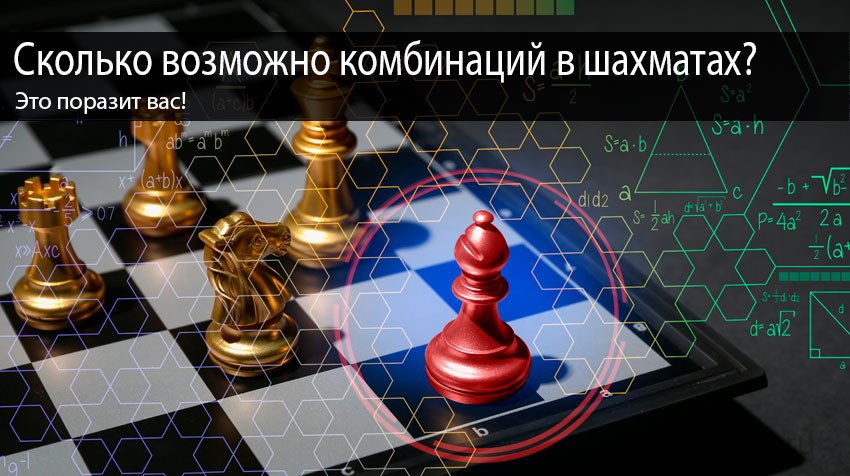 Сколько возможно комбинаций в шахматах?