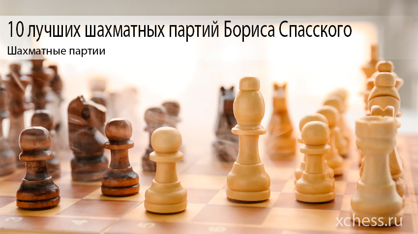 10 лучших шахматных партий Бориса Спасского